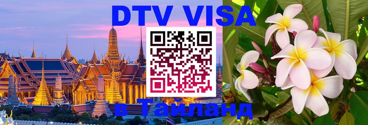 DTV Виза в Тайланд для россиян Вологда 