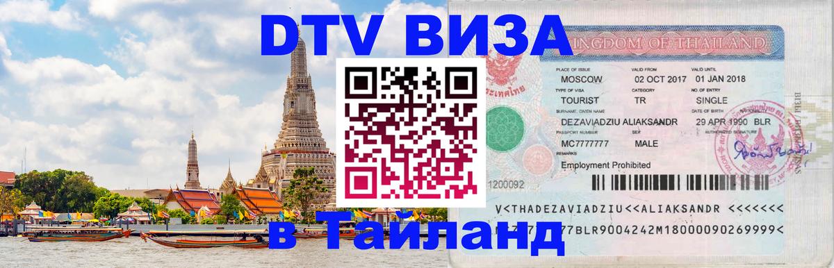 DTV Visa Thailand — прайс и условия, виза без дополнительных документов - 06.10.2025 