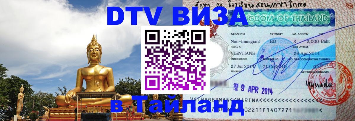 ДТВ виза в Таиланд ДТВ виза в Таиланд